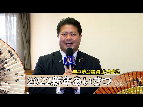 【2022新年あいさつ】神戸市会議員 上畠寛弘