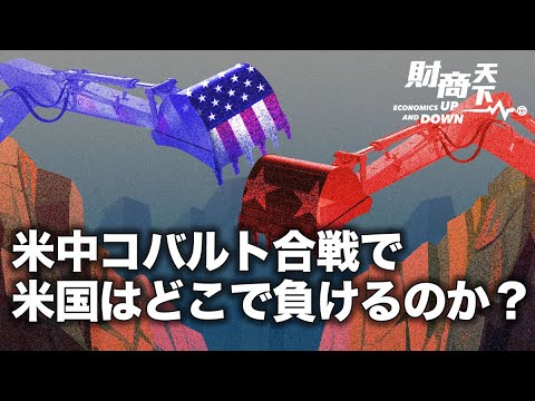 【財商天下】中共は鉱物資源で世界の覇者？5年間で2大コバルト鉱山の経営権を米国企業から買い取ったのはなぜか？キーリソースの奪い合いは国家戦略？過酷な契約、負債の罠、中共