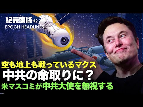 【紀元ヘッドライン】李克強が鄧小平のスローガンに言及 中国で危機続出か | ネット検閲打破が心配？中共 マスク氏の衛星を当たり屋呼ばわり | 中共大使 米主流メディアに取材された