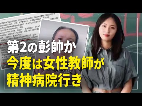 【横河観点】第二の彭帥か 今度は女性教師が精神病院行き