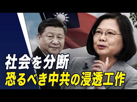 【世界の十字路】社会を分断 恐るべき中共の浸透工作