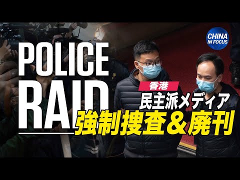 香港の民主派メディア 警察の強制捜査後に閉鎖