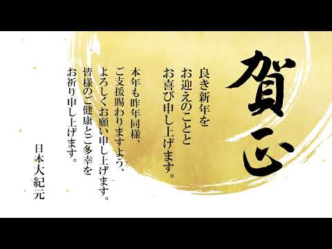 良き新年をお迎えのこととお喜び申し上げます。