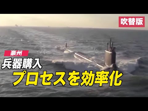 豪州 兵器購入プロセスを効率化