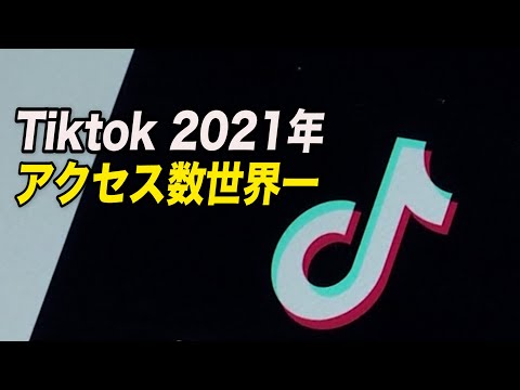 Tiktok 2021年アクセス数世界一のサイトに