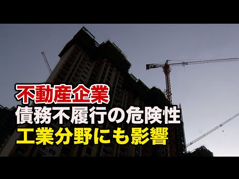 中国不動産企業に債務不履行の危険性 工業分野にも影響が波及【禁聞】