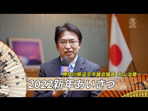 【2022新年あいさつ】神奈川県逗子市議会議長 丸山治章