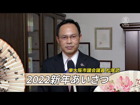 【2022新年あいさつ】 東大阪市議会議員 松尾武