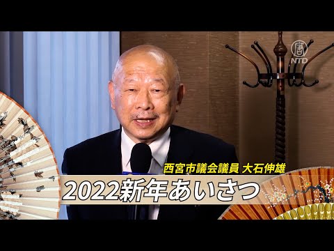 【2022新年あいさつ】兵庫県西宮市議会議員 大石伸雄