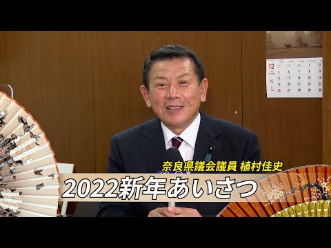 【2022新年あいさつ】 奈良県議会議員 植村佳史