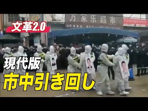 文革式感染対策 広西チワン族自治区の街頭で見せしめ