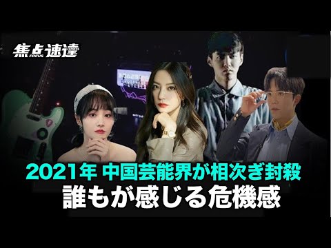 【焦点速達】2021年、中国の芸能界の誰もが危機にさらされ、多くの有名アーティストが相次ぎ調査され、当局は事態の是正と規制措置を次々と打ち出し、再び、習は芸能界に一連