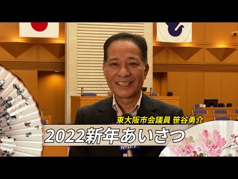 【2022新年あいさつ】東大阪市会議員 笹谷勇介