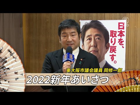 【2022新年あいさつ】東大阪市議会議員 岡修一郎