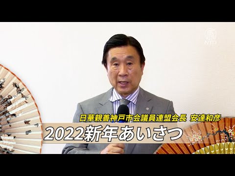 【2022新年あいさつ】日華親善神戸市会議員連盟会長 安達和彦