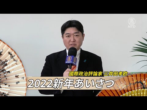 【2022新年あいさつ】國際政治評論家 三井田孝欧