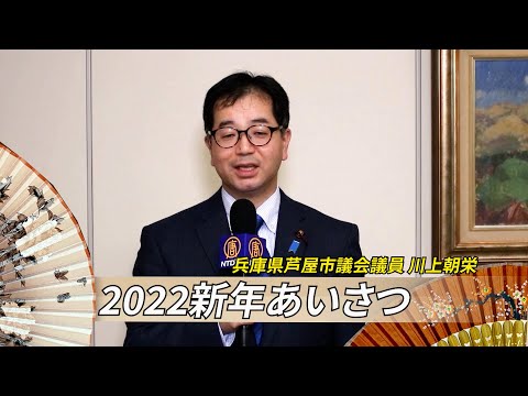 【2022新年あいさつ】兵庫県芦屋市議会議員 川上朝栄【動画】