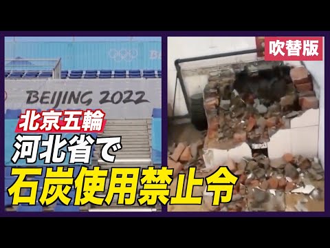 五輪に備え 河北省で石炭使用禁止令