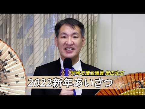 【2022新年あいさつ】兵庫県尼崎市議会議員 岸田光広【動画】