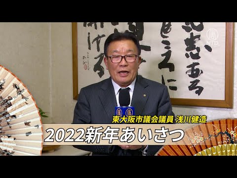 【2022新年あいさつ】東大阪市議会議員 浅川健造