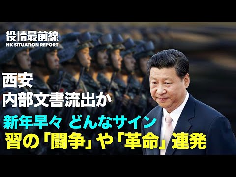 【01.05役情最前線】西安内部文書流出か | 中共が「感染ゼロ」命令　ネットユーザーの揶揄 | 雑誌求是：「闘争」を講じ「革命」に受け答え