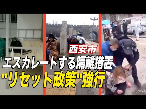 西安でエスカレートする隔離措置 当局は「リセット政策」を強行