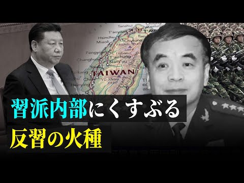 【拍案驚奇】習近平派内部に燻る反習の火種