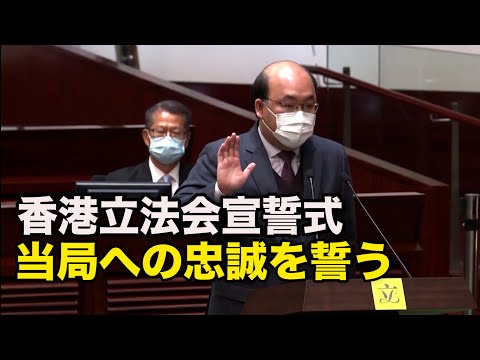 香港立法会宣誓式 中共当局への忠誠を誓う