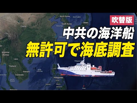 排他的経済水域で中共が無許可で海底調査か【動画】