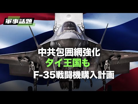 【軍事話題】F-35の友の輪をさらに広げる、F-35戦闘機はインド太平洋地域に新たな潜在的ユーザーを加える