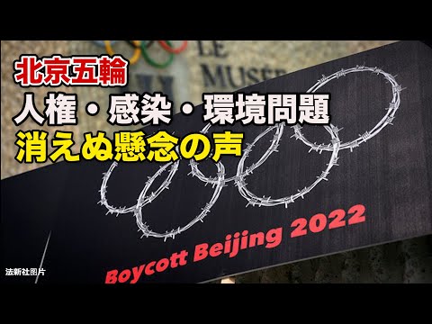 北京五輪まで１か月切る 人権・感染・環境 消えぬ懸念の声