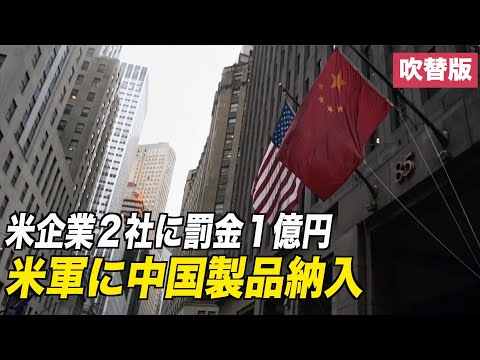 米企業２社に罰金１億円 米軍に中国製品納入