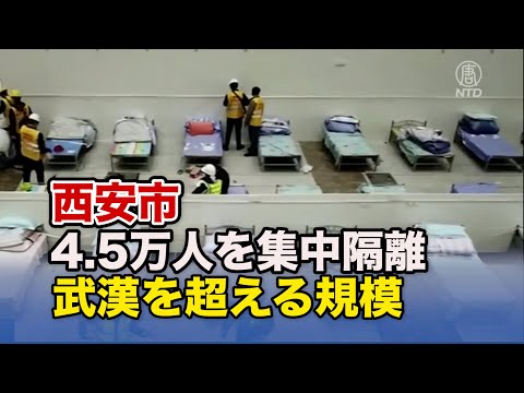 西安で4.5万人を隔離 武漢を超える規模