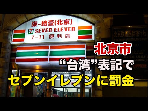 中共 「台湾」表記でセブンイレブンに罰金