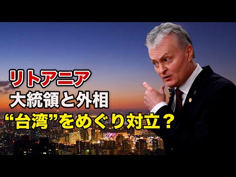 「台湾」名称使用過ち発言巡り 「大統領と外相の対立が原因」＝リトアニア議員