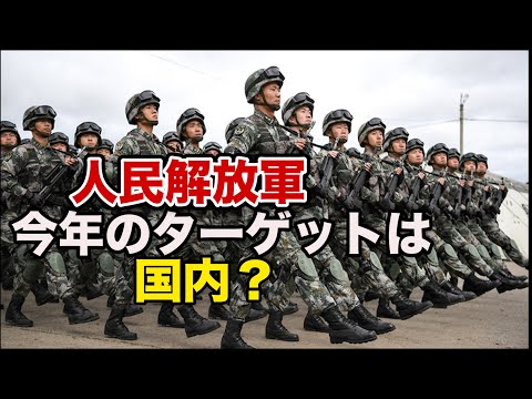 人民解放軍の今年のターゲットは国内？習近平一号軍令に大きな変化