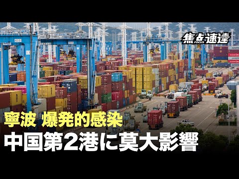 【焦点速逓】中国第2位の港湾である寧波舟山港の中核地域で流行が発生し、現地の多くのトラック運転手が感染管理区域に住居しているため、すでに悪
