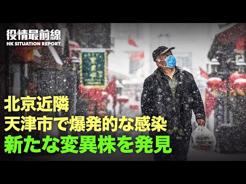【01.10役情最前線】新たな変異株を発見 |天津市で爆発的な感染拡大発生 | 英金融大手HSBC、ウイグル人迫害の中国企業株式保有 | 香港の報道環境更