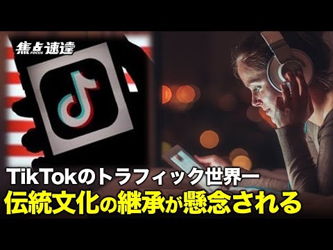 【焦点速達】Cloudflare（クラウドフレア）によると、動画共有アプリのTikTokは2021年2月に初めて首位にランクされ、8月以来ずっと1位をキープしてい