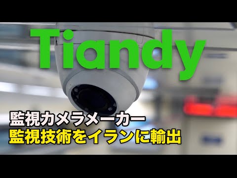 世界大手監視カメラメーカー 監視技術をイランに売却