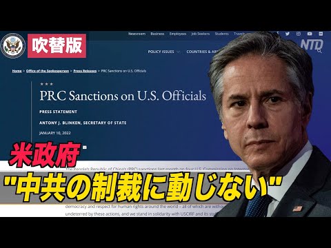 米政府「中共の制裁に動じない」