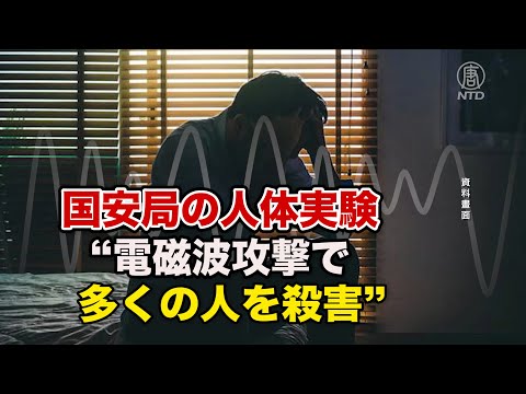 咸陽市の退役軍人が国安局を通報「電磁波攻撃を受けている」