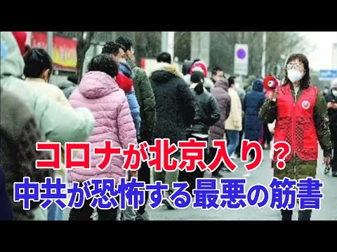 コロナが北京入り 中共が恐怖する最悪の筋書