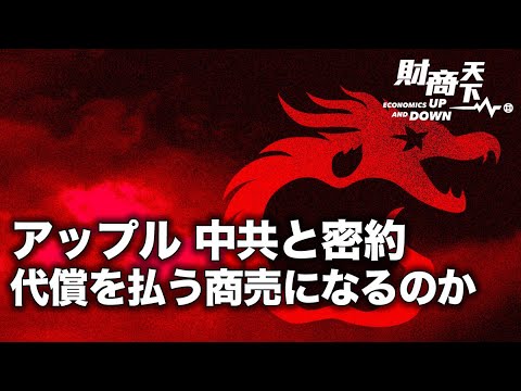 【財商天下】アップル社と中共の2,750億米ドルの取引には、どんな秘密があるのか。アップル社は、赤字で人気を買うとしているのか？