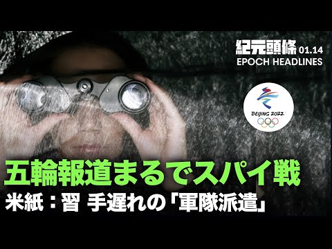 【紀元ヘッドライン】スパイ戦とも云える冬季五輪報道に参加する | 英国香港人と親共産党中国人が再び衝突 | プーチンの「一帯一路」支配への恐れ？習近平の手遅れなの