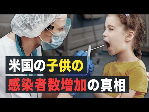 【Facts matter】米国の子供の感染者数増加の真相