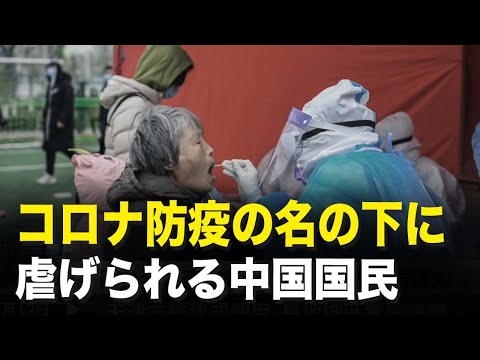 コロナ防疫の名の下に虐げられる中国国民