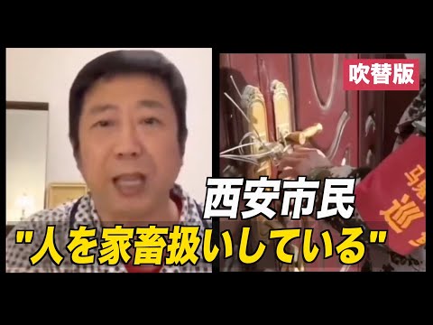 怒り心頭の西安市民「当局は人を家畜扱いしている」