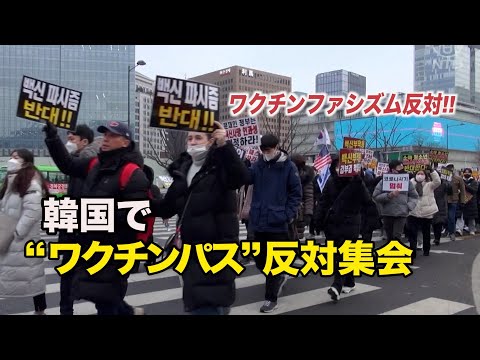 韓国で「ワクチンパス」反対集会