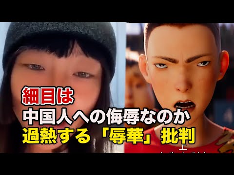 過熱する「辱華」批判　識者「中共の劣等感の裏返し」【禁聞】